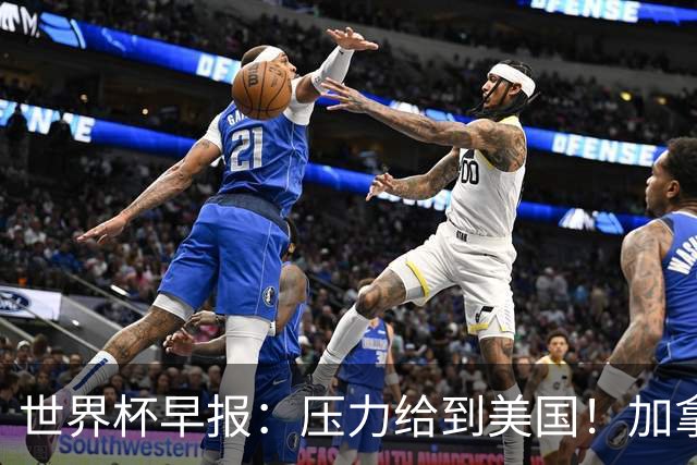 世界杯早报：压力给到美国！加拿大1-1波黑 本届东道主依旧不败