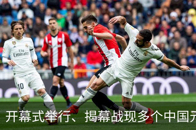 开幕式举行、揭幕战现多个中国元素、墨西哥2：0战胜南非……一文速览世界杯开幕日