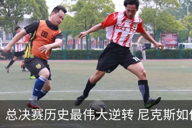 总决赛历史最伟大逆转 尼克斯如何让奇迹发生？