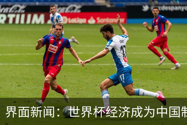 界面新闻：世界杯经济成为中国制造企业转型的“催化剂”