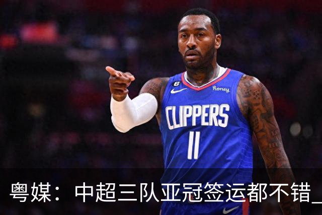 粤媒：中超三队亚冠签运都不错 全力出战能出线