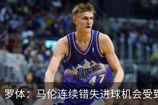 罗体：马伦连续错失进球机会受到质疑，范尼正在帮助他找回状态
