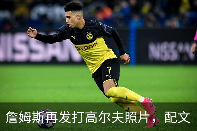 詹姆斯再发打高尔夫照片，配文“有本事来抓我”